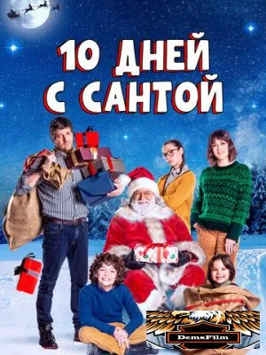 10 дней с Сантой 2020