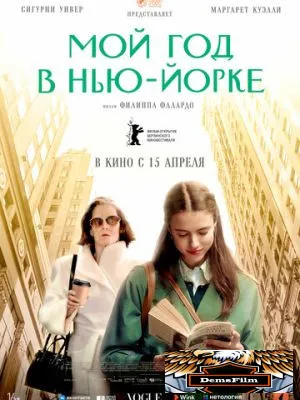 Мой год в Нью-Йорке 2020