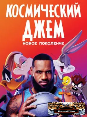 Космический джем: Новое поколение 2021