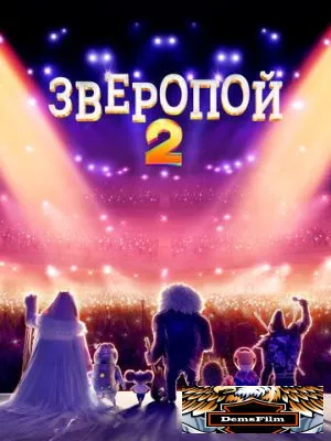 Зверопой 2 2021