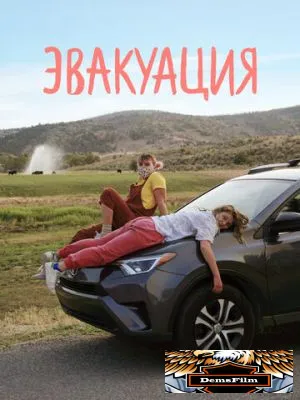 Эвакуация 2021