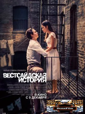 Вестсайдская история 2021
