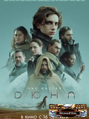 Дюна 2021