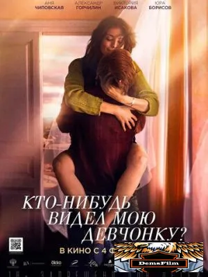 Кто-нибудь видел мою девчонку? 2020