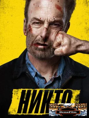 Никто 2021