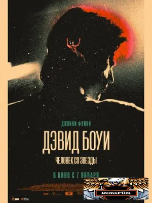 Дэвид Боуи. Человек со звезды 2019