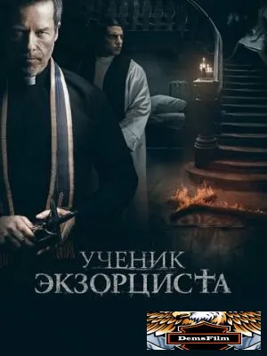 Ученик экзорциста 2020