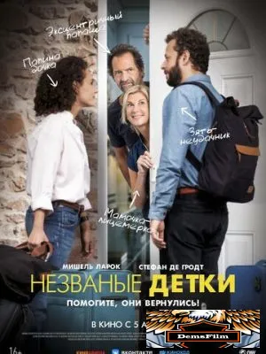 Незваные детки 2019