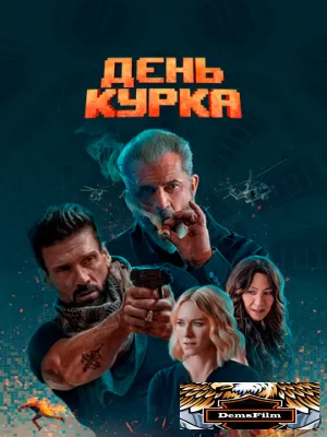 День курка 2019