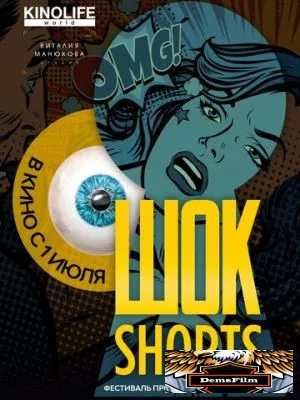 Шок Shorts 2 2019