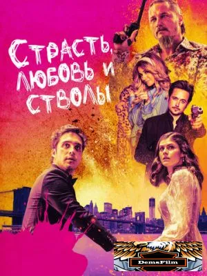 Страсть, любовь и стволы 2019