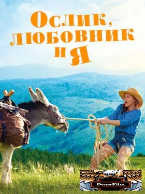 Ослик, любовник и я 2020