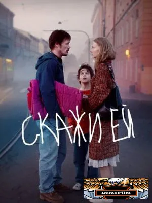 Скажи ей 2020