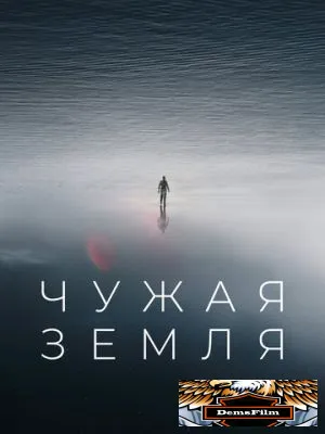 Чужая Земля 2021