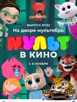 МУЛЬТ в кино 132. На дворе мультябрь 2021
