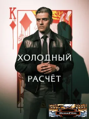 Холодный расчет 2021