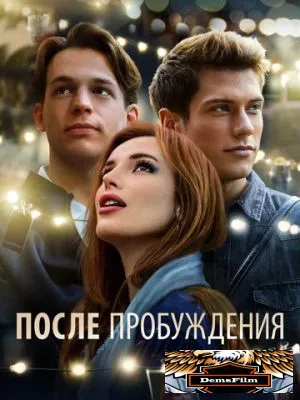 После пробуждения 2021