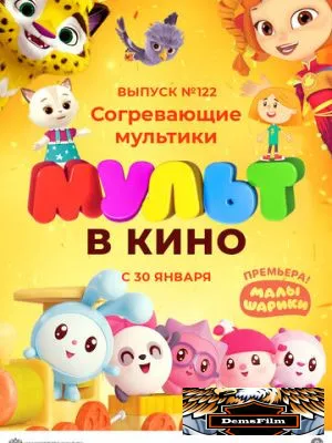 МУЛЬТ в кино. Выпуск № 122. Согревающие мультики 2021