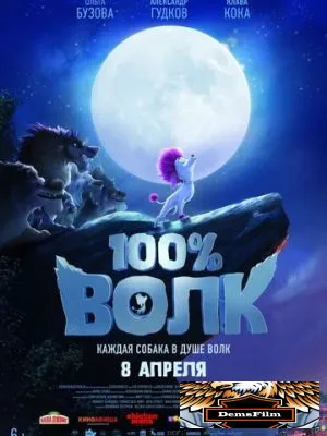 100% волк 2020