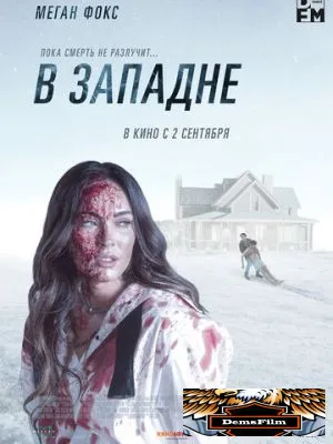 В западне 2021