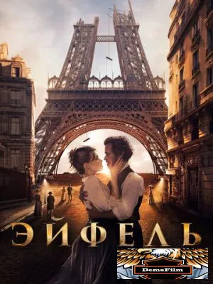 Эйфель 2021