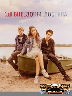 Вне зоны доступа 2020