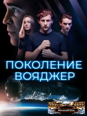 Поколение Вояджер 2020