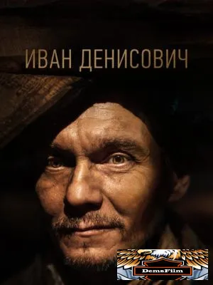 Иван Денисович 2021