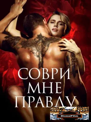 Соври мне правду 2021