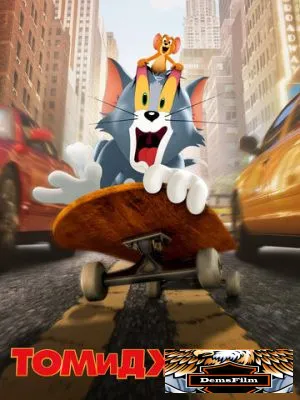 Том и Джерри 2021