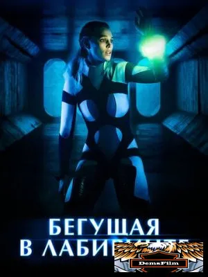 Бегущая в лабиринте 2019