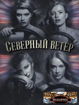 Северный ветер 2020