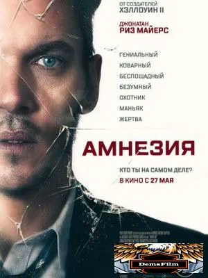 Амнезия 2019