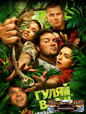Гуляй, Вася! Свидание на Бали 2021