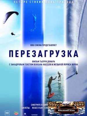 Перезагрузка 2021