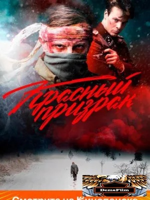 Красный призрак 2020