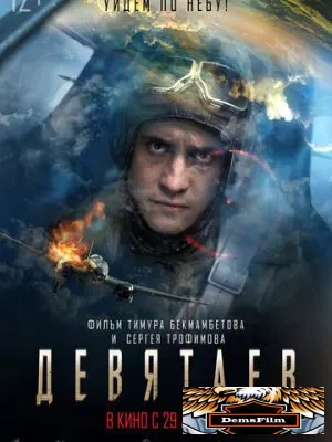 Девятаев 2021