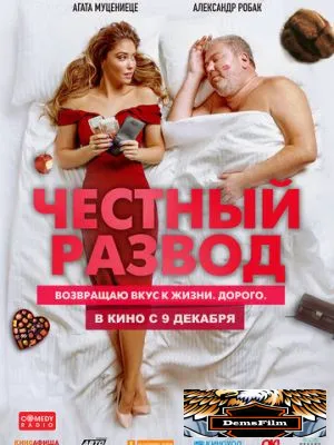 Честный развод 2021