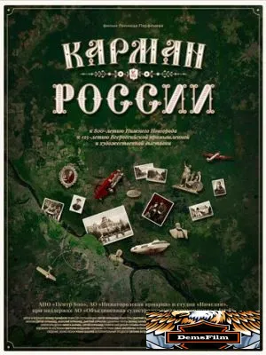 Карман России 2021