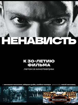 Ненависть 1995