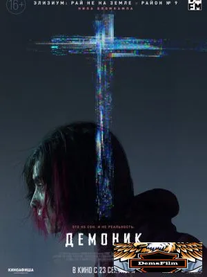 Демоник 2021