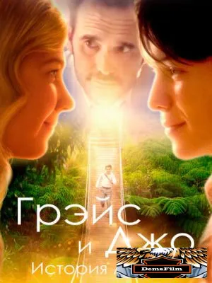Грэйс и Джо. История любви 2018