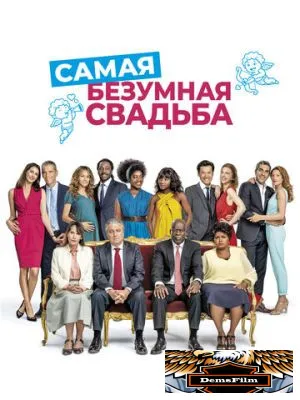 Самая безумная свадьба 2018