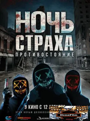 Ночь страха. Противостояние 2019