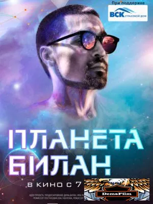 Планета Билан 2020