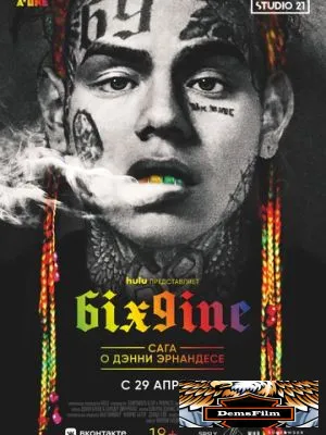 6IX9INE: Сага о Дэнни Эрнандесе 2020