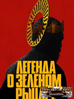 Легенда о Зелёном Рыцаре 2020