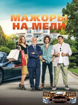 Мажоры на мели 2021