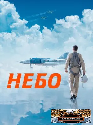 Небо 2021