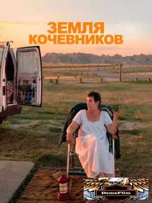 Земля кочевников 2020